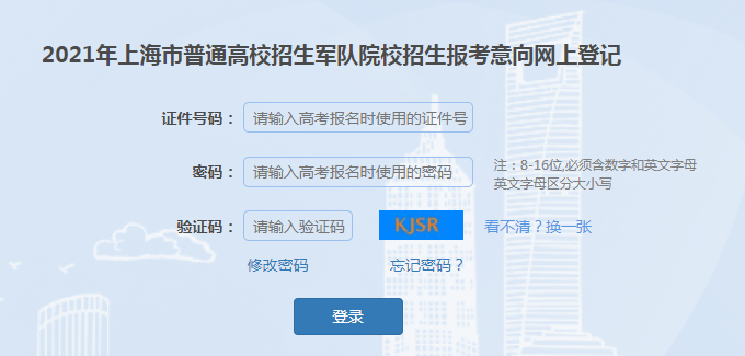 2021年上海普通高校招生军队院校报考意向网上登记报名时间：5月24日-5月31