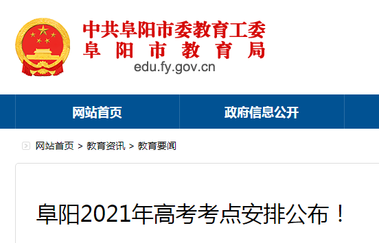 安徽阜阳2021年高考考点安排公布！图1