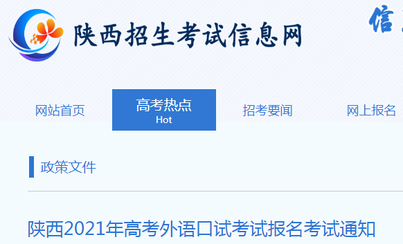 2021年陕西高考外语口试考试报名时间公布 5月27日至29日图1
