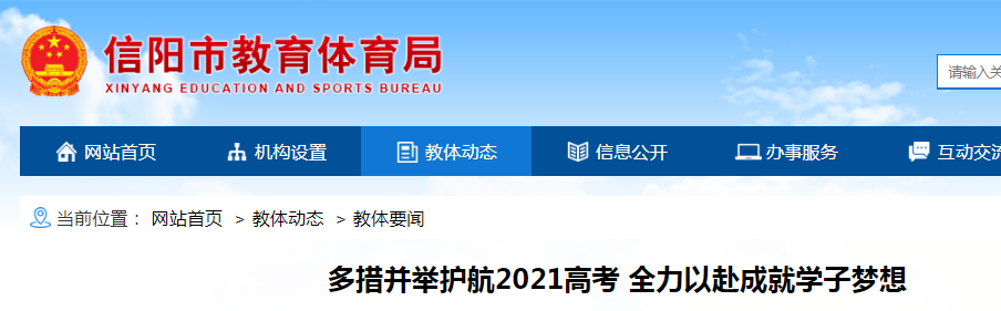 2021河南信阳高考报名人数74405人 全市共设10个考区 53个考点