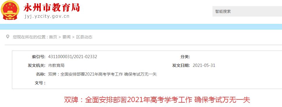 2021年湖南省永州市双牌县高考报名人数1099人 设1个考点