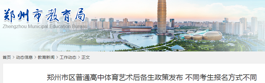 2021河南郑州普通高中体育艺术后备生政策发布 不同考生报名方式不同