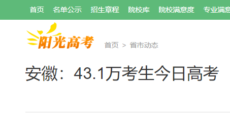 2021年安徽高考43.1万考生赴考 比去年增加0.4万人
