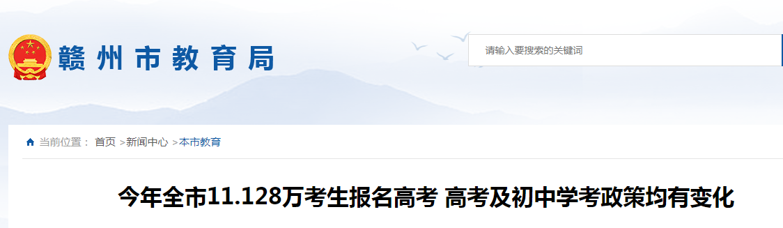 2021江西赣州高考报名人数11.128万 高考及初中学考政策均有变化