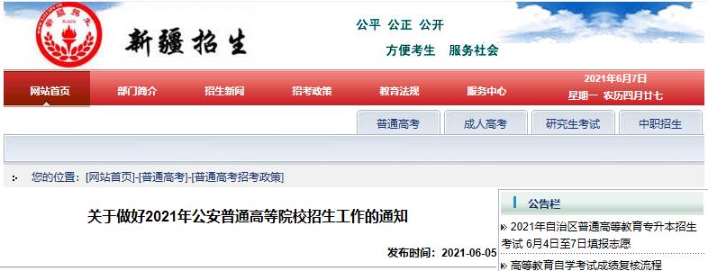 新疆2021年公安普通高等院校招生工作的通知
