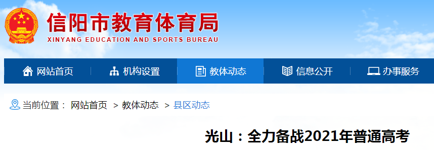 2021年河南省信阳市光山县高考全力备战 报名人数10877人