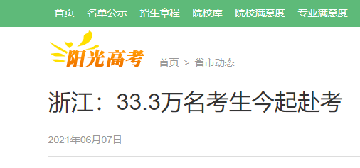 2021年浙江高考33.3万名考生赴考 共设306个考点、1.1万余个考场