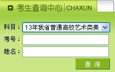 2013年黑龙江美术高考成绩查询入口