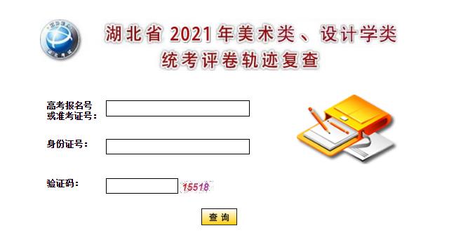 2021年湖北省美术与设计学类统考评卷轨迹复查入口（已开通）