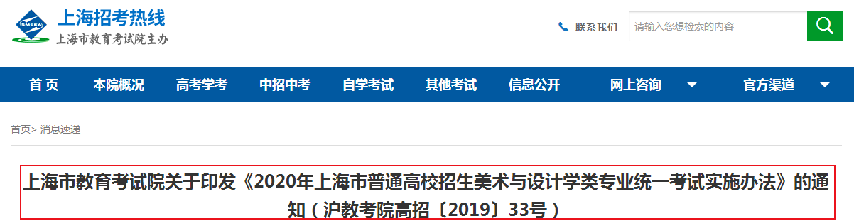 2020年上海市普通高校招生美术与设计学类专业统一考试实施办法