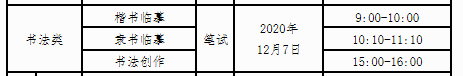 2021年广西普通高校招生书法类专业考试时间：2020年12月7日
