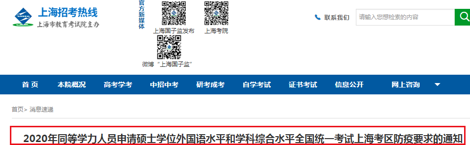 2020上海同等学力人员申请硕士学位外国语水平和学科综合水平全国统一考试防疫要求