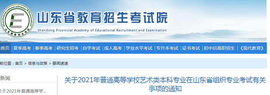 2021年山东普通高等学校艺术类本科专业在本省组织专业考试有关事项的通知