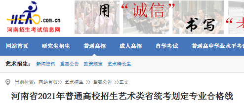 2021年河南省普通高校招生艺术类省统考划定专业合格线