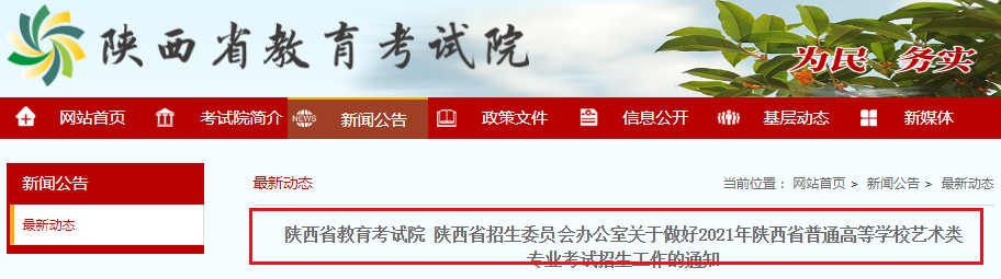 2021年陕西省普通高等学校艺术类专业考试招生工作的通知