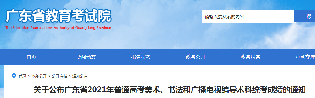 2021年广东普通高考美术、书法和广播电视编导术科统考成绩公布时间1月8日10：