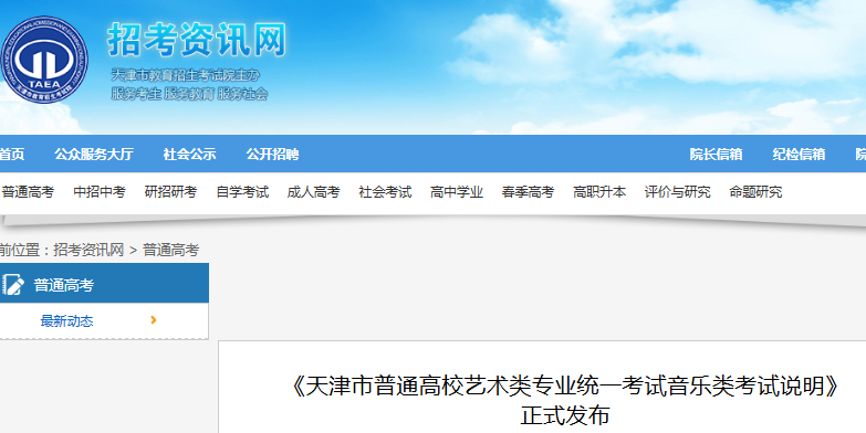 天津：普通高校艺术类专业统一考试音乐类考试说明