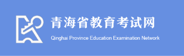 2021年青海艺考成绩查询网址