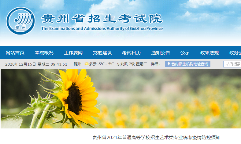 2021年贵州普通高等学校招生艺术类专业统考疫情防控须知