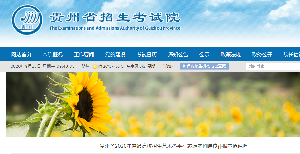 2020贵州普通高校招生艺术类平行志愿本科院校补报志愿时间8月16日22：00至