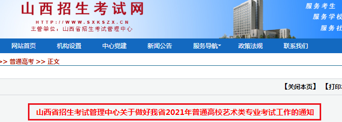 2021年山西普通高校艺术类专业考试工作的通知