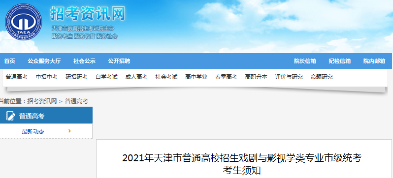 2021年天津普通高校招生戏剧与影视学类专业市级统考考生须知