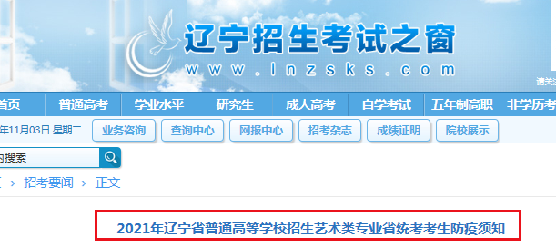 2021年辽宁普通高等学校招生艺术类专业省统考考生防疫须知