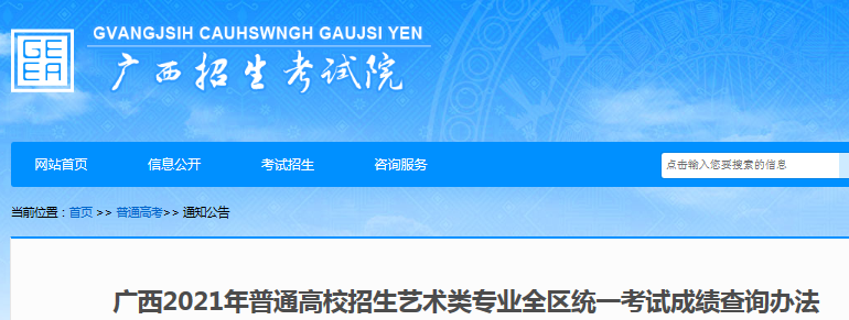 2021年广西普通高校招生艺术类专业全区统一考试成绩查询办法