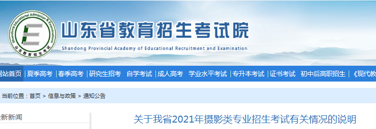 2021年山东摄影类专业招生考试有关情况的说明
