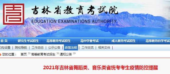 2021年吉林舞蹈类、音乐类省统考考生疫情防控提醒