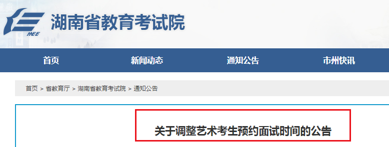 湖南：关于调整艺术考生预约面试时间的公告