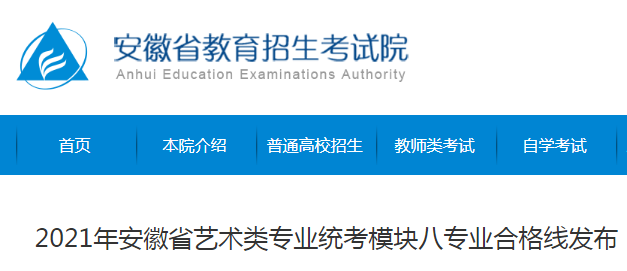 2021年安徽省艺术类专业统考模块八专业合格分数线公布