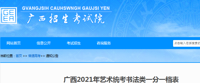 2021年广西艺术统考书法类一分一档表