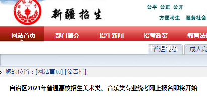 2021年新疆普通高校招生美术类、音乐类专业统考网上报名即将开始
