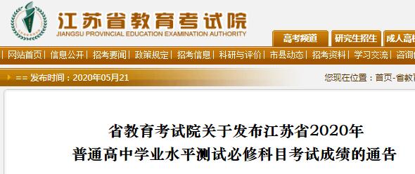 江苏省2020年普通高中学业水平测试必修科目考试成绩的通告