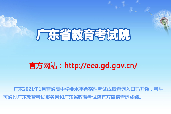 广东2021年1月普通高中学业水平合格性考试成绩查询入口（已开通）图1