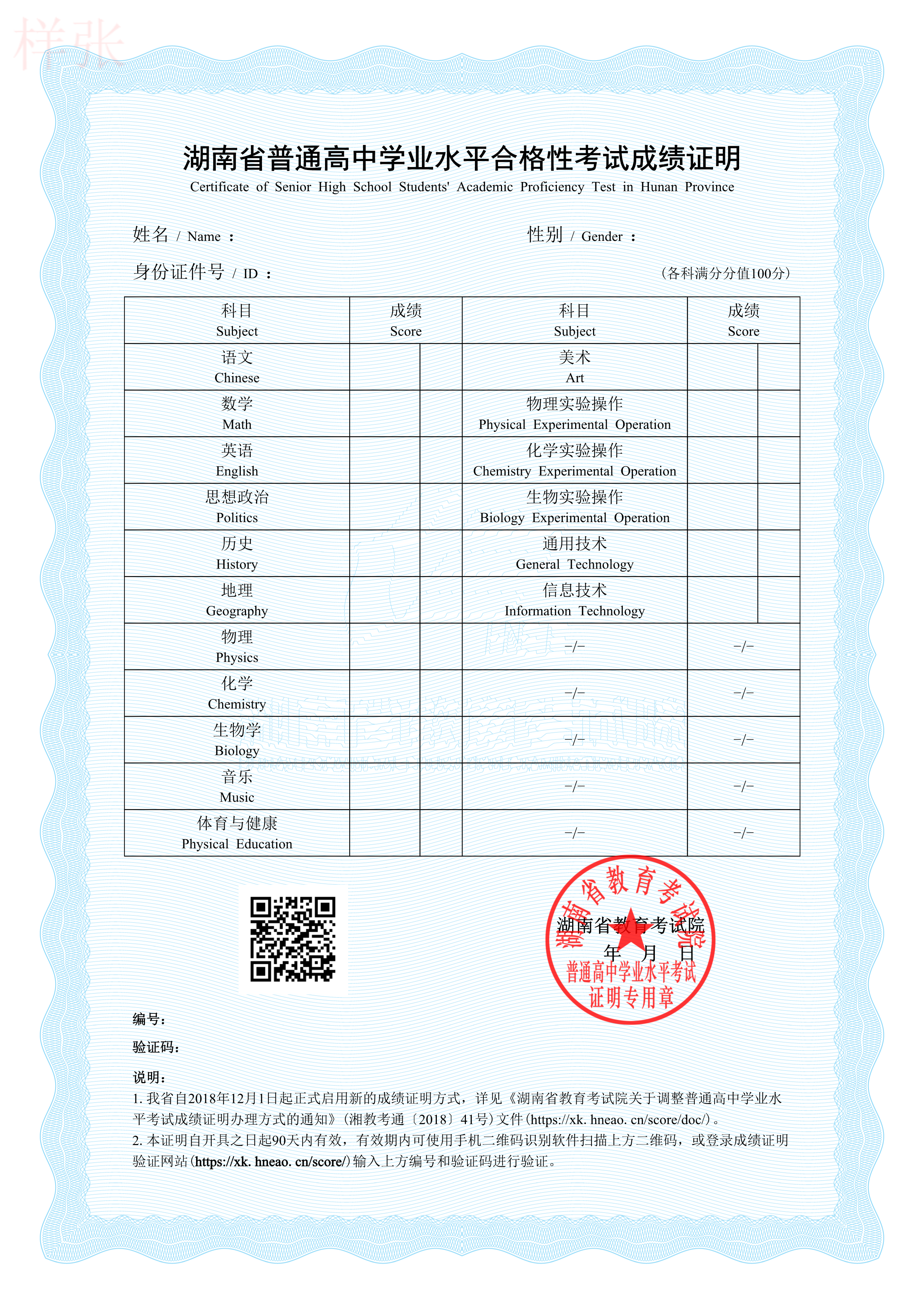 湖南：普通高中学业水平合格性考试成绩证明的公告