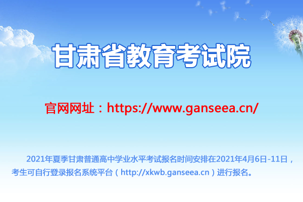 2021年夏季甘肃普通高中学业水平考试报名时间及入口（4月6日-11日）