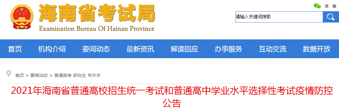 2021年海南省普通高校招生统一考试和普通高中学业水平选择性考试疫情防控公告