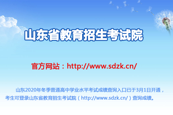 山东2020年冬季普通高中学业水平考试成绩查询入口（已开通）