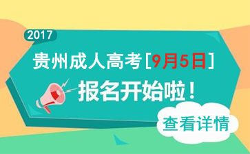 2017年贵州成人高考报名时间、报名入口【9月5日-9月10日】