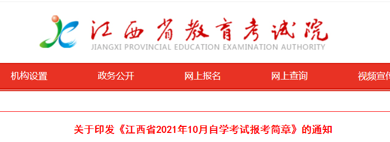 2021年10月江西自学考试报考简章