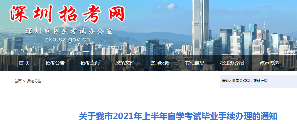 2021年广东深圳上半年自学考试毕业手续办理时间：6月15日-20日