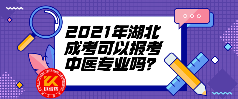 2021年湖北成考可以报考中医专业吗？