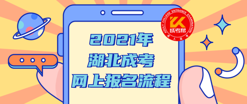 2021年湖北成考网上报名流程