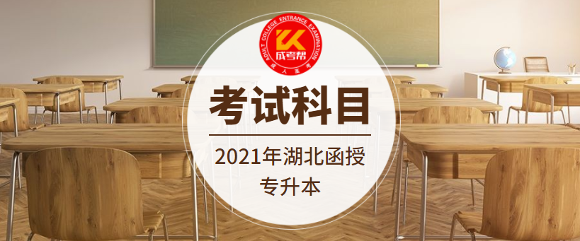 2021年湖北函授专升本考试科目详情