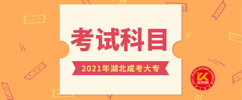2021年湖北成考大专统考科目是哪些？