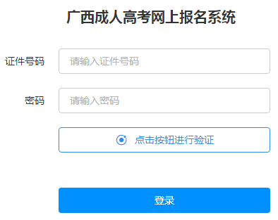 广西招生考试院：2020年广西成人高考准考证打印入口（已开通）