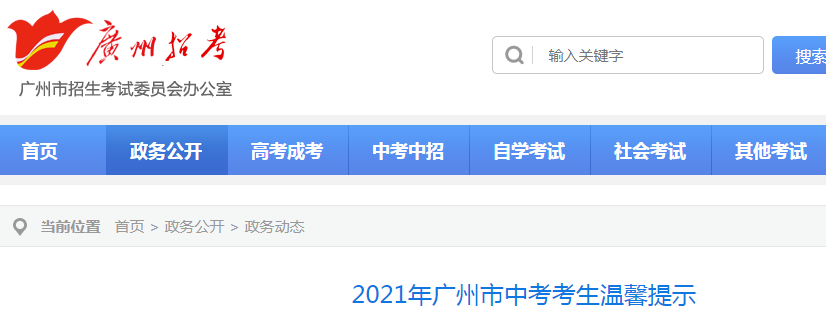 2021年广东广州市中考考生温馨提示