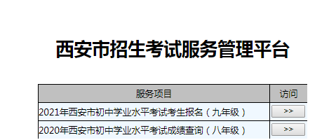 2021陕西西安中考报名入口